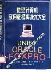 微型计算机实用数据库技术大全 封面