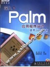 深入Palm应用程序设计 使用Java语言 封面