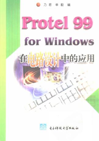Protel 99 for Windows在电路设计中的应用