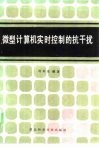 微型计算机实时控制的抗干扰 封面