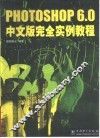 Photoshop 6.0中文版完全实例教程 封面