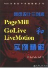 网页设计三剑客PageMill GoLive和LiveMotion实例精解 封面