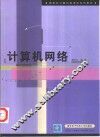 计算机网络 封面