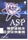 ASP编程基础及应用实例集锦 封面
