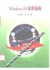 Windows 95实用指南 封面