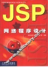 JSP网络程序设计 封面