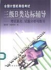 全国计算机等级考试三级B类达标辅导 考试要点、试题分析与练习 封面