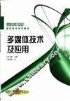 多媒体技术及应用 封面