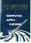 大、中、小型机应用成果精选  第1部分 封面