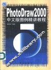 PhotoDraw 2000中文版图例精讲教程 封面