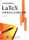 国际通用投稿软件LaTeX的使用及论文投稿与检索 封面