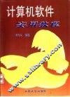 计算机软件实用教程 封面