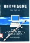 最新计算机基础教程 封面