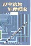 汉字信息处理概说 封面