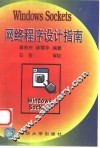 Windows Sockets网络程序设计指南 封面