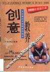 创意教养  为你指出传统教养的盲点 封面