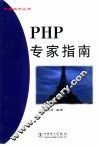 PHP专家指南 封面