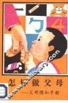怎样做父母 封面