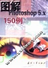 图解Photoshop 5.x150例 封面