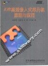 AVR高速嵌入式单片机原理与应用 封面