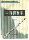 中药药剂学 封面