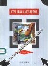 HTML语言与WEB页设计 封面