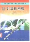 计算机网络 封面