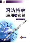 网站特效应用与实例 封面
