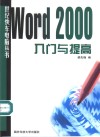Word 2000入门与提高 封面