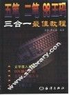 五笔、二笔、98王码三合一最佳教程 封面