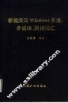新编英汉Windows系统、多媒体、网络词汇 封面
