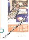 BASIC语言程序设计教程 封面
