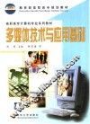 多媒体技术与应用基础 封面