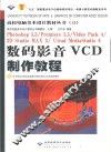 Photoshop 5.5/Premiere 5.5/Video Pack 4/3D Studio MAX 3/Ulead MediaStudio 6数码影音VCD制作教程 封面