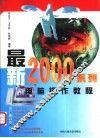 最新2000系列电脑操作教程 封面
