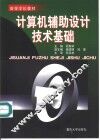 计算机辅助设计技术基础 封面