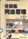 计算机网络原理 封面