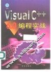 Visual C++ 6.0编程实战 封面