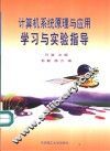计算机系统原理与应用学习与实验指导 封面