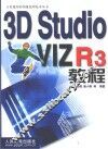 3D Studio VIZ R3教程 封面