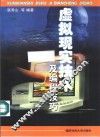 虚拟现实技术及编程技巧 封面