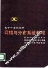 电子计算机软件网络与分布系统教程 封面