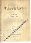中药炮制文献索引 封面