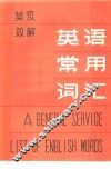 英语常用词汇  英汉双解 封面