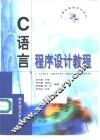 C语言程序设计教程 封面