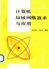 计算机局域网络技术与应用 封面