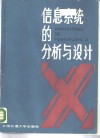 信息系统的分析与设计 封面