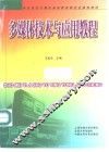 多媒体技术与应用教程 封面