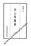 珍本医书集成  12  （医案类甲） 封面