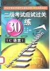 二级考试应试过关30练  C语言 封面